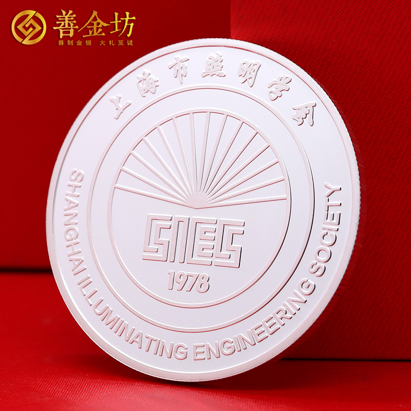 上海市照明學(xué)會(huì)定制純銀紀(jì)念章_ 定做紀(jì)念銀幣 銀幣定制 紀(jì)念章制作 銀幣制作