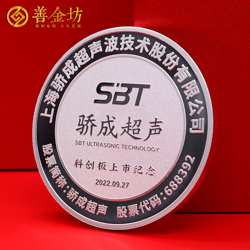 上海驕成超聲科創(chuàng)板上市定制紀(jì)念章88克_ 定做紀(jì)念銀幣 銀幣定制 紀(jì)念章制作 定做紀(jì)念章 上市紀(jì)念