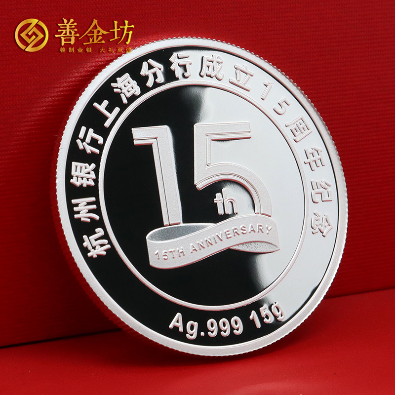 上海杭州銀行15周年紀(jì)念章_銀幣定制  定做紀(jì)念銀幣 定做紀(jì)念章 銀幣制作