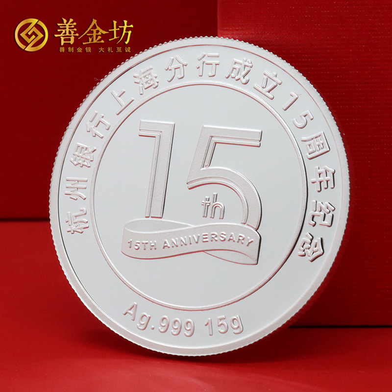 上海杭州銀行15周年紀(jì)念章_銀幣定制  定做紀(jì)念銀幣 定做紀(jì)念章 銀幣制作