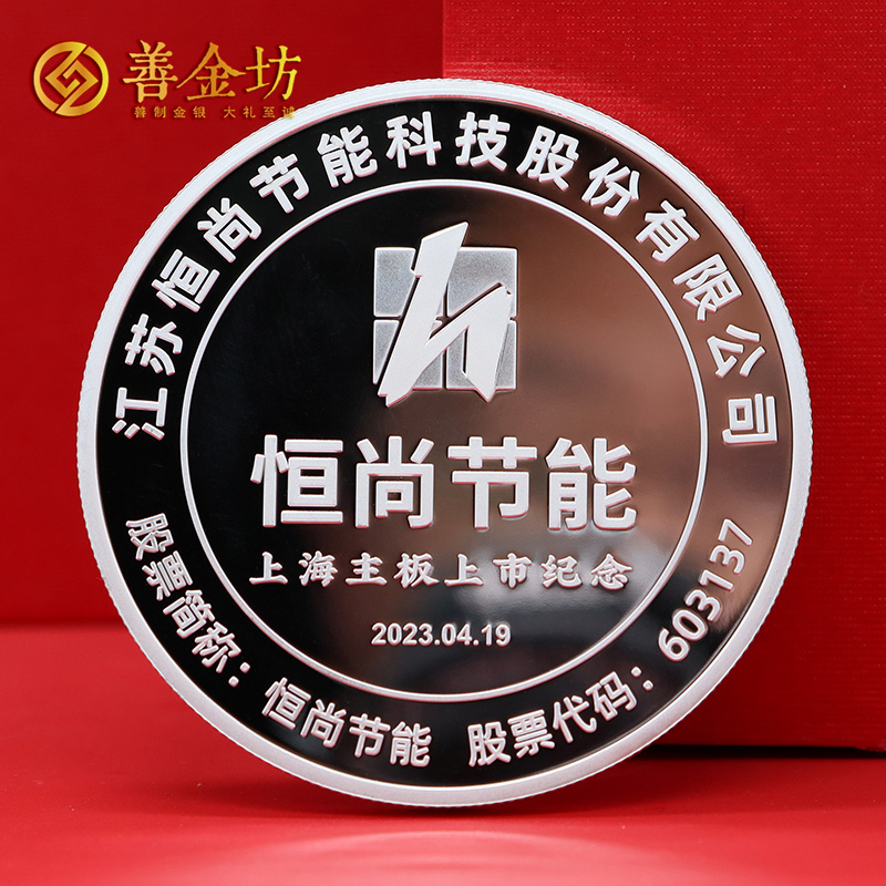 江蘇恒尚節(jié)能上海主板上市定制紀念章_ 銀幣定制 紀念章制作 銀幣制作 定做銀幣