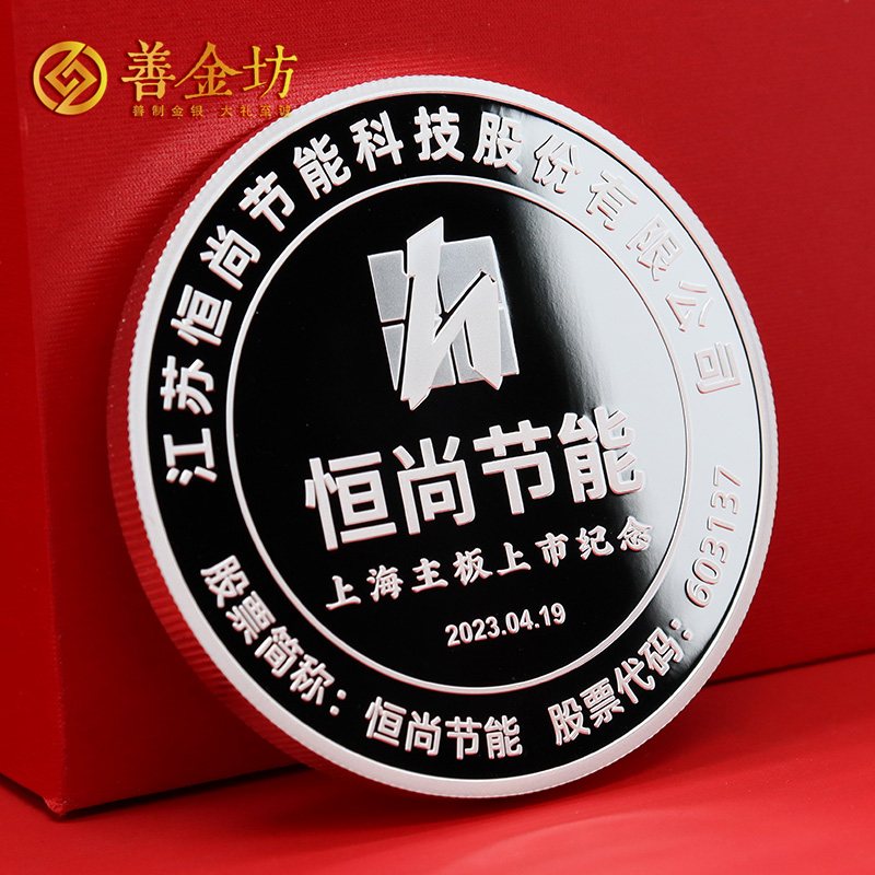 江蘇恒尚節(jié)能上海主板上市定制紀念章_ 銀幣定制 紀念章制作 銀幣制作 定做銀幣