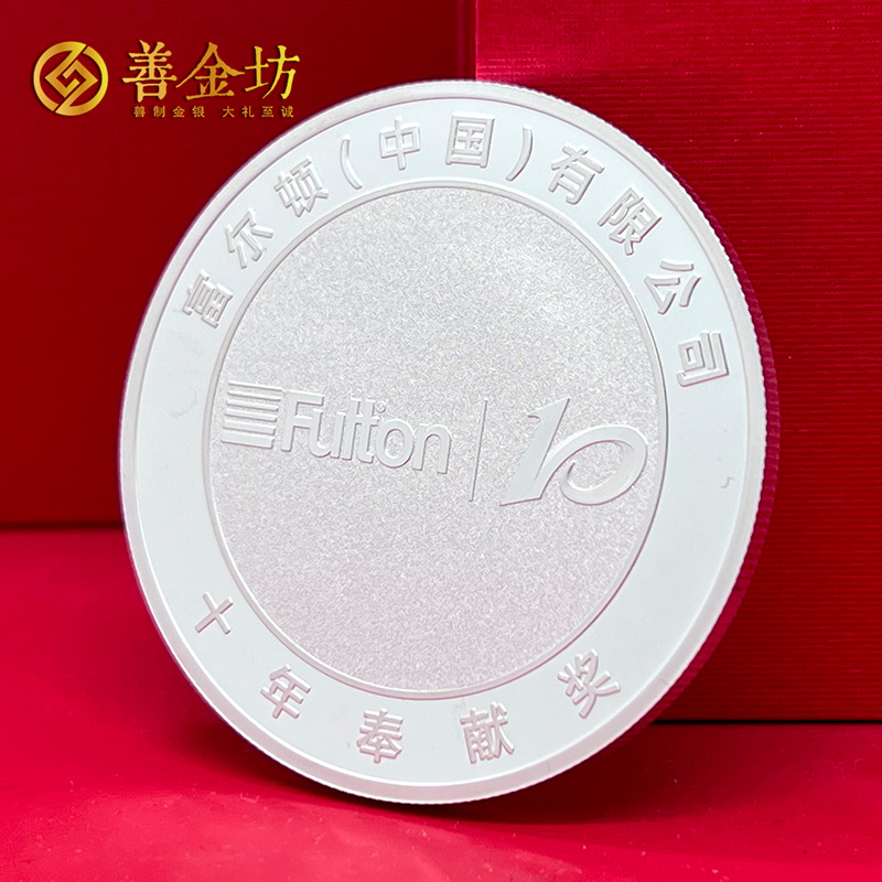 浙江杭州富爾頓入職十年定制銀章_ 銀幣制作 紀(jì)念章制作 定做紀(jì)念銀幣 定做銀幣 員工福利