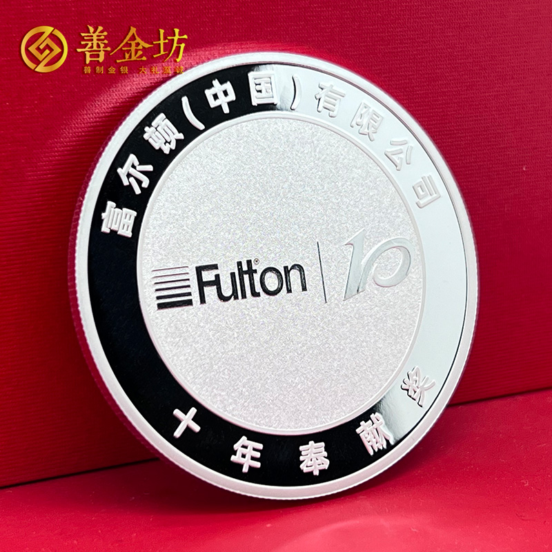浙江杭州富爾頓入職十年定制銀章_ 銀幣制作 紀(jì)念章制作 定做紀(jì)念銀幣 定做銀幣 員工福利