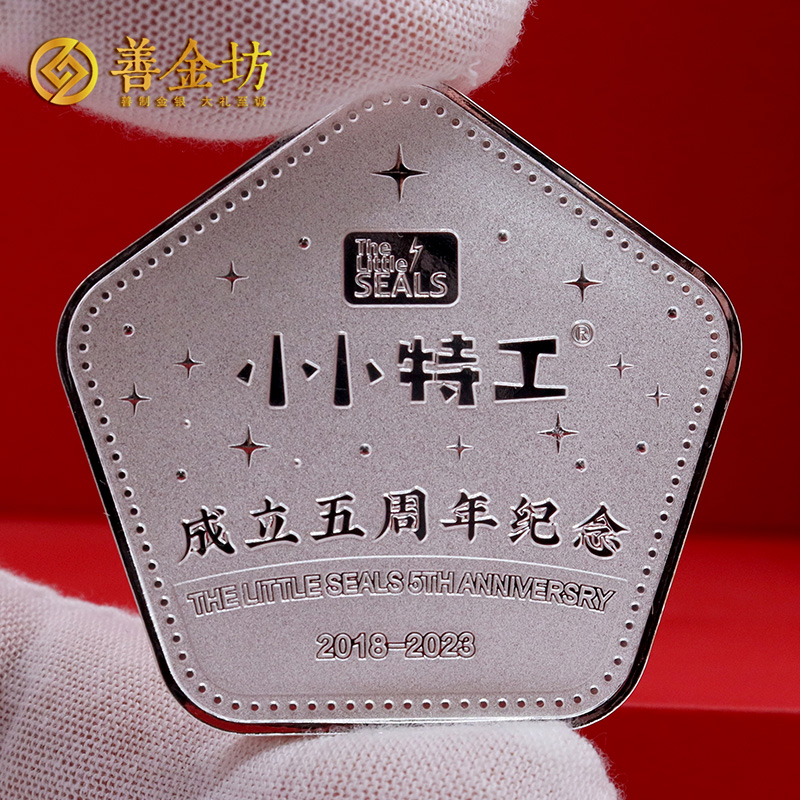 上海小小特工成立五周年定制純銀紀念章_異形紀念章定制  銀幣定制 銀章制作 定制紀念銀幣