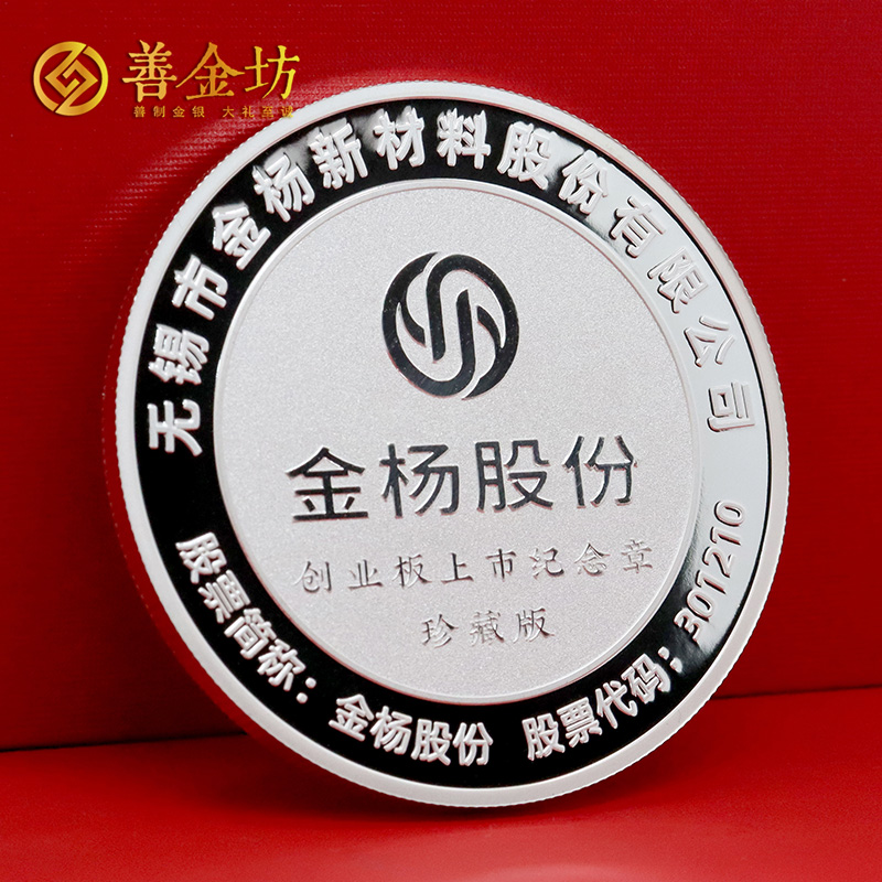 江蘇無錫金楊股份企業(yè)上市定制50克紀念章_銀幣定做 銀章制作 訂做紀念銀幣