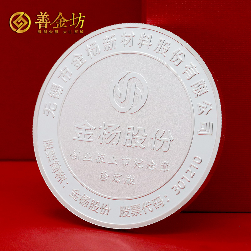 江蘇無錫金楊股份企業(yè)上市定制50克紀念章_銀幣定做 銀章制作 訂做紀念銀幣