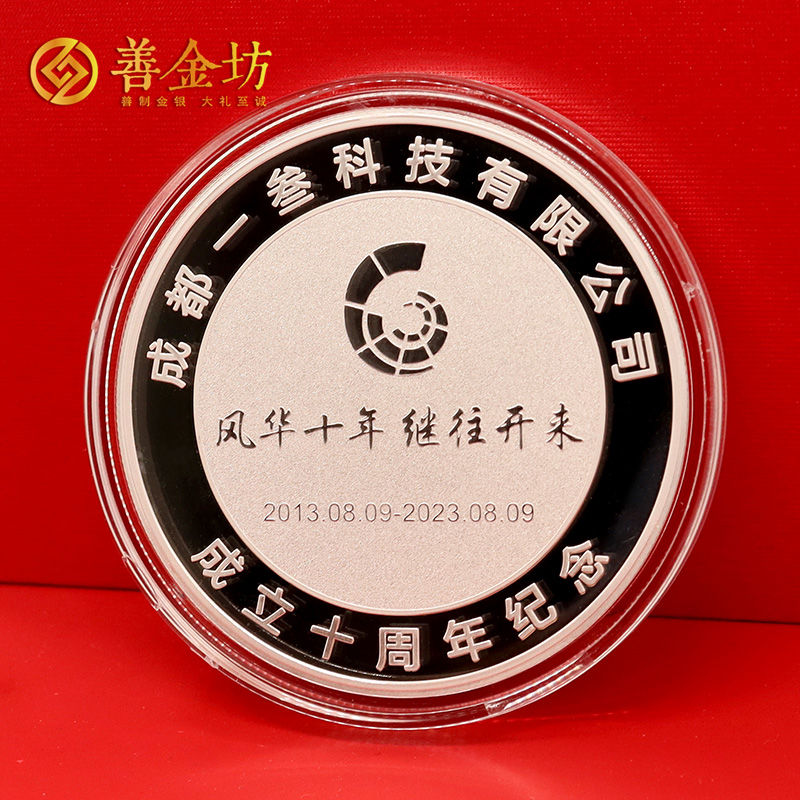 四川成都一叁科技十周年定制金銀紀(jì)念章_ 定制金幣 定做銀幣 紀(jì)念銀幣定制 激光