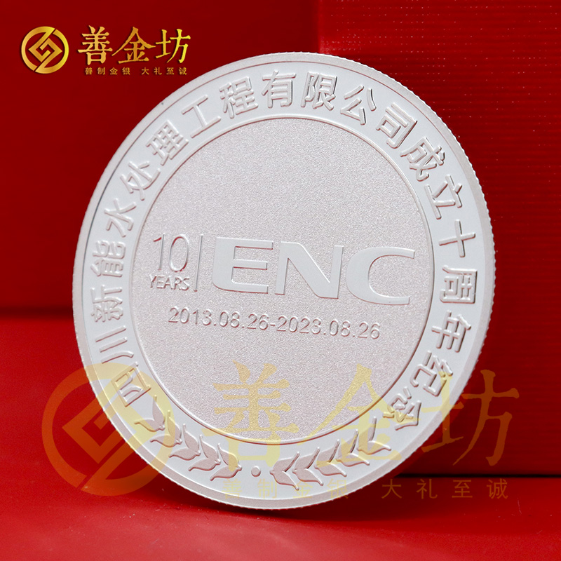 四川十周年銀幣定制_ 定做銀幣 紀(jì)念銀幣定制 制作紀(jì)念銀幣 10克