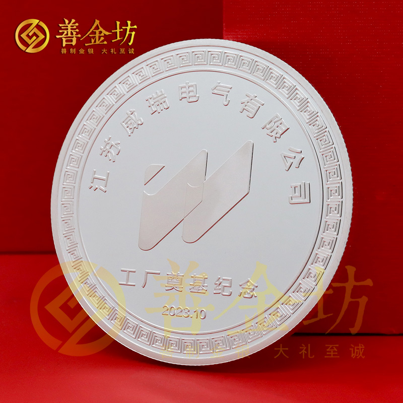 江蘇威瑞電氣工廠奠基定制紀(jì)念章_ 定制銀幣 定做銀幣 紀(jì)念銀幣定制廠家 純銀50克