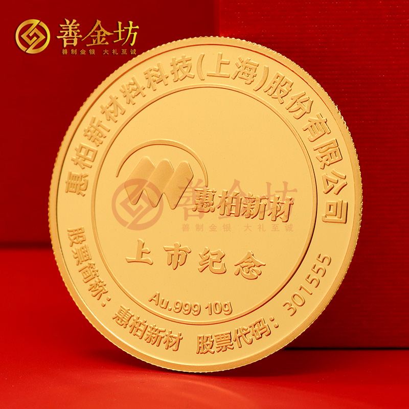 上海惠柏新材上市定制純金紀念章_ 定制金幣 金幣制作 定做金幣 10克金章