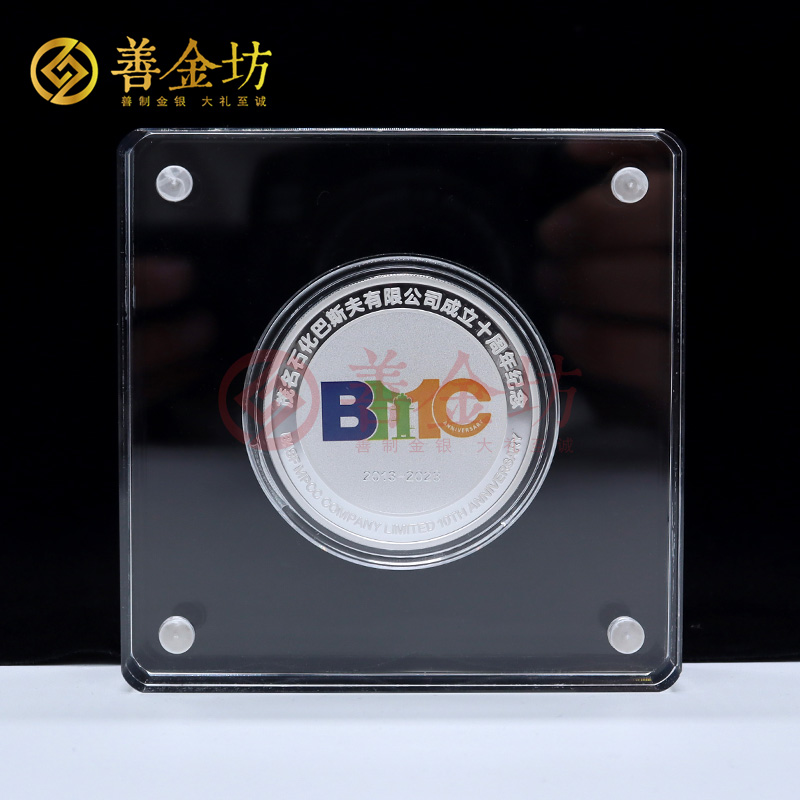 廣東省茂名石化巴斯夫成立十周年定制純銀紀(jì)念章_ 定做銀幣 銀幣定制 銀幣制作 彩印