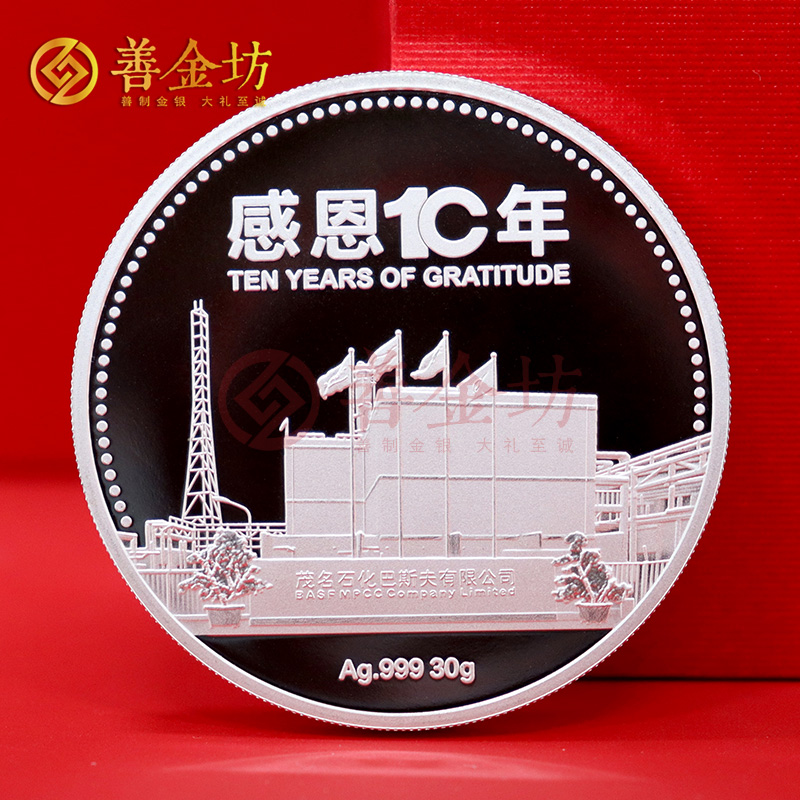 廣東省茂名石化巴斯夫成立十周年定制純銀紀(jì)念章_ 定做銀幣 銀幣定制 銀幣制作 彩印