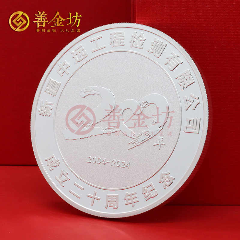 新疆中遠鑒定成立二十周年定制純銀紀念章_ 銀幣制作 定做銀幣 定制銀幣 周年慶典