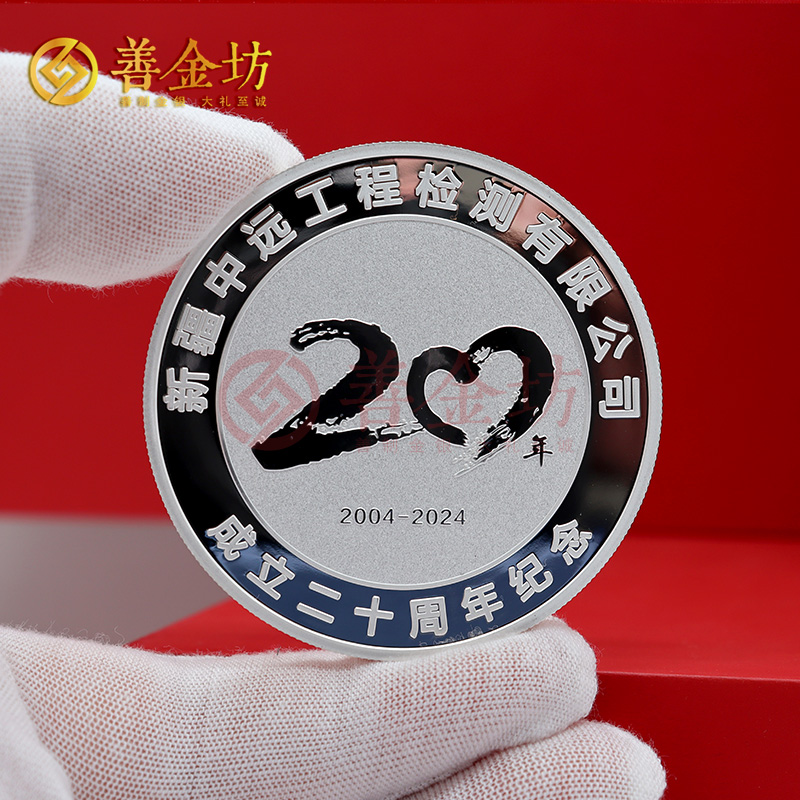 新疆中遠鑒定成立二十周年定制純銀紀念章_ 銀幣制作 定做銀幣 定制銀幣 周年慶典
