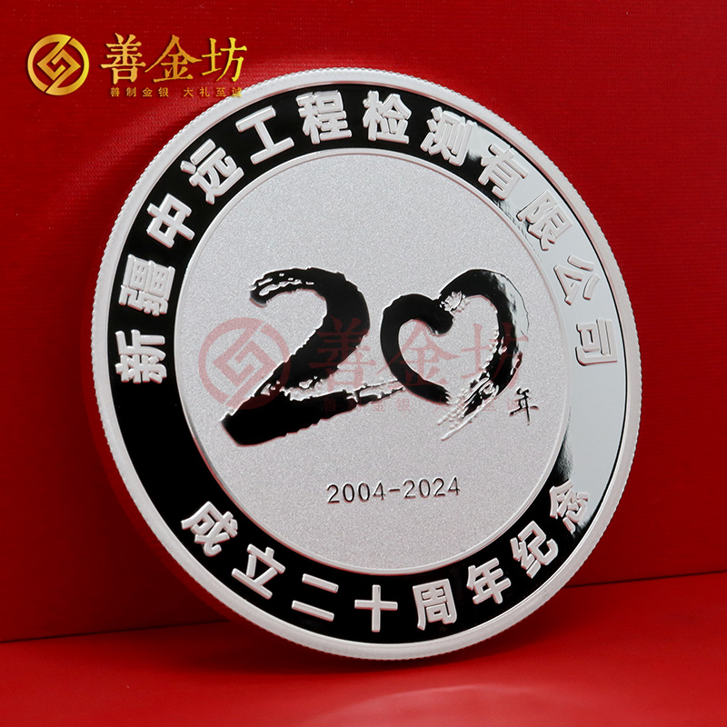 新疆中遠鑒定成立二十周年定制純銀紀念章_ 銀幣制作 定做銀幣 定制銀幣 周年慶典