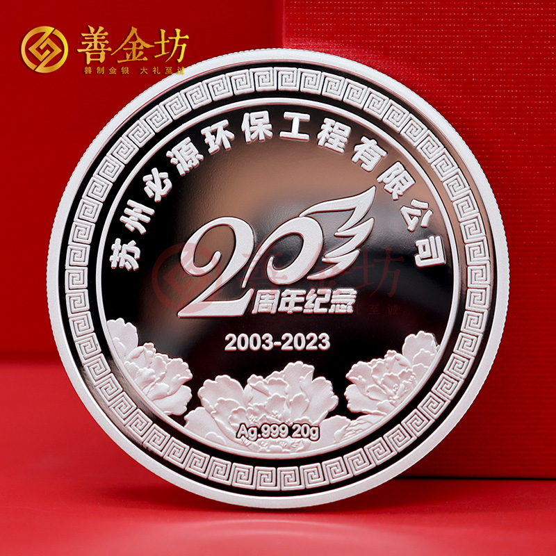 江蘇必源環(huán)保20周年定制純銀紀(jì)念章_ 銀幣定制 定制銀幣 紀(jì)念銀幣定制