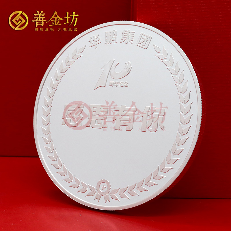 江蘇華鵬集團(tuán)入職十周年紀(jì)念章_ 銀幣定制 紀(jì)念章制作 定做紀(jì)念章 100克銀章