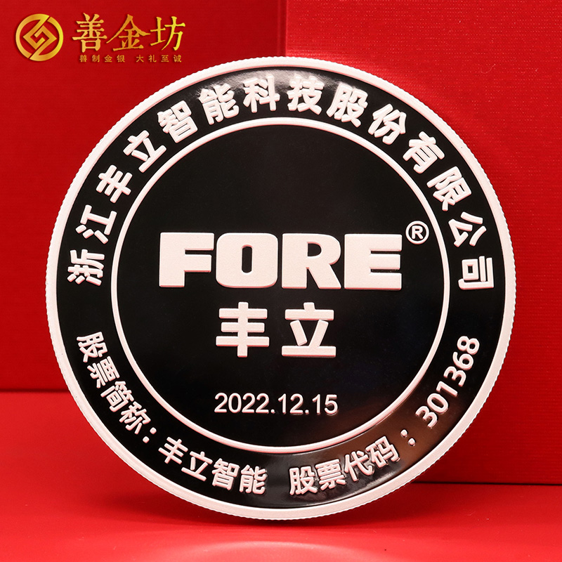 浙江豐立智能創(chuàng)業(yè)板上市定制紀(jì)念章_ 銀幣定制 紀(jì)念章制作 定做紀(jì)念章 銀幣制作