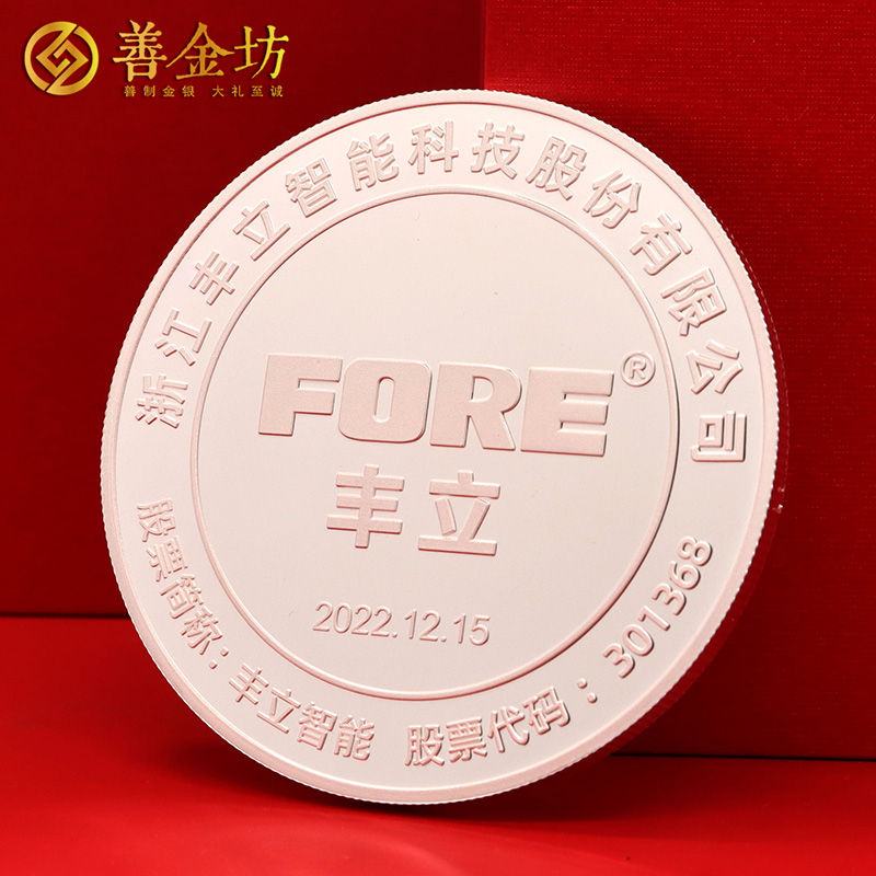 浙江豐立智能創(chuàng)業(yè)板上市定制紀(jì)念章_ 銀幣定制 紀(jì)念章制作 定做紀(jì)念章 銀幣制作