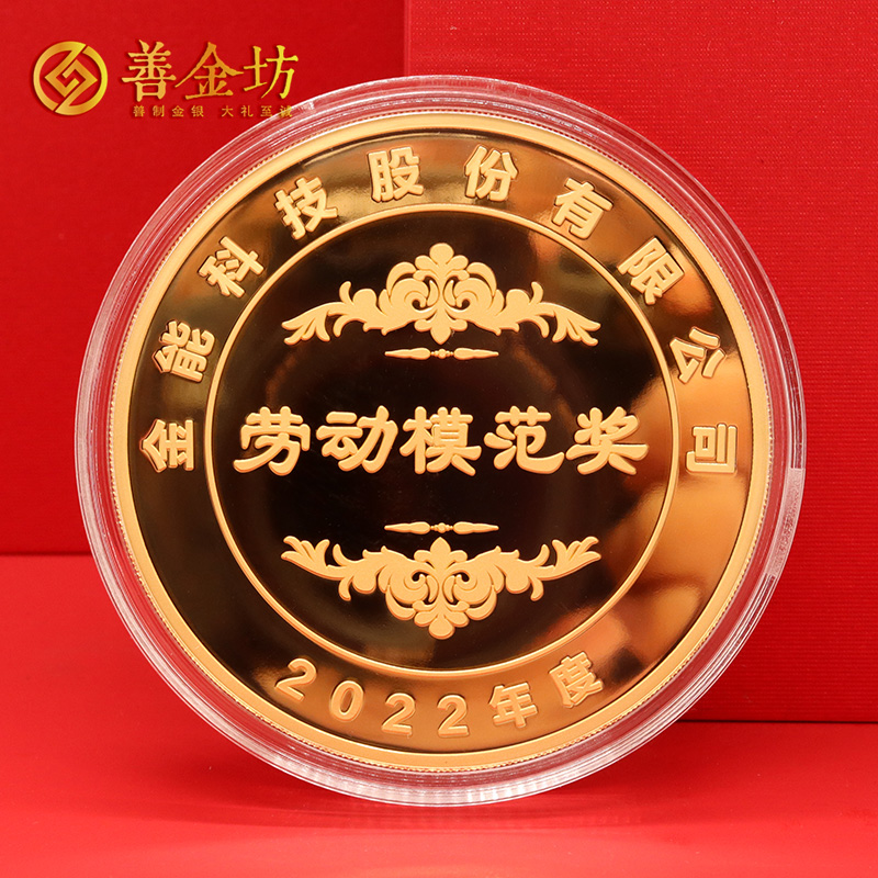 山東金能科技2022年度獎?wù)露ㄖ芲 定做金章 金銀章定制 紀(jì)念章定制廠家 員工福利