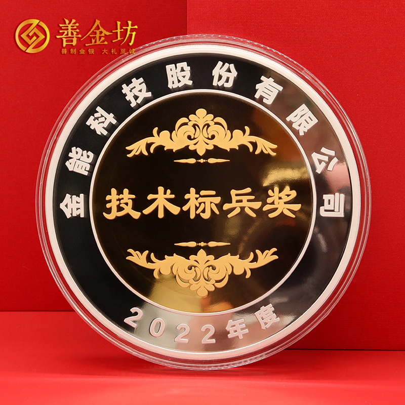 山東金能科技2022年度獎?wù)露ㄖ芲 定做金章 金銀章定制 紀(jì)念章定制廠家 員工福利