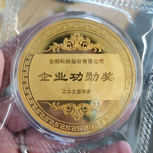山東金能科技2023年度獎(jiǎng)?wù)露ㄖ芲 定做金章 金銀章定制 紀(jì)念章定制廠家 員工福利