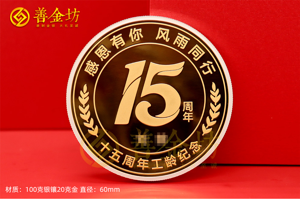 15周年定制紀(jì)念章