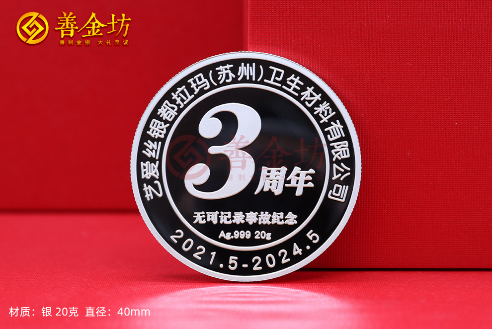 周年慶紀(jì)念幣制作