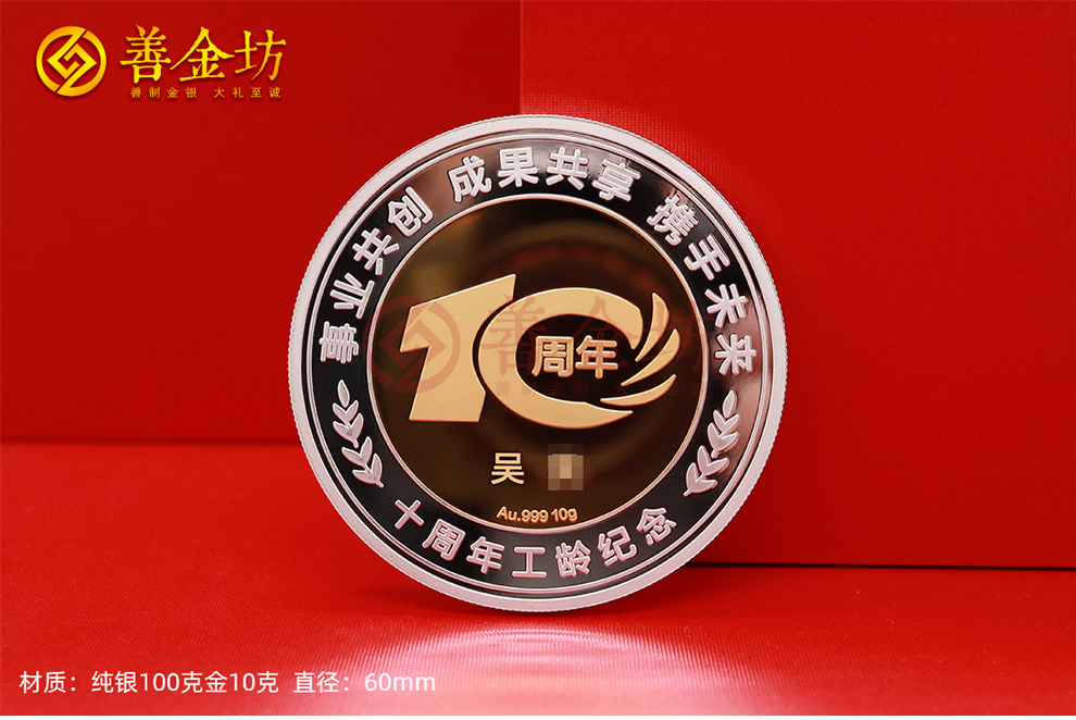十年工齡紀念幣