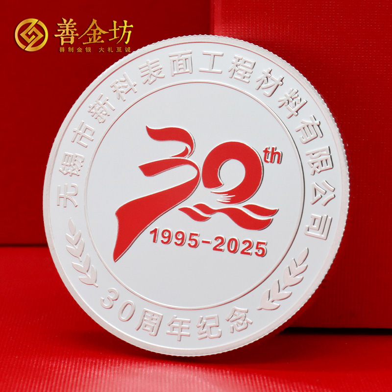 江蘇無錫新科材料三十周年定制紀念章_ 定做紀念幣 銀幣定制 銀幣制作 彩印紀念章