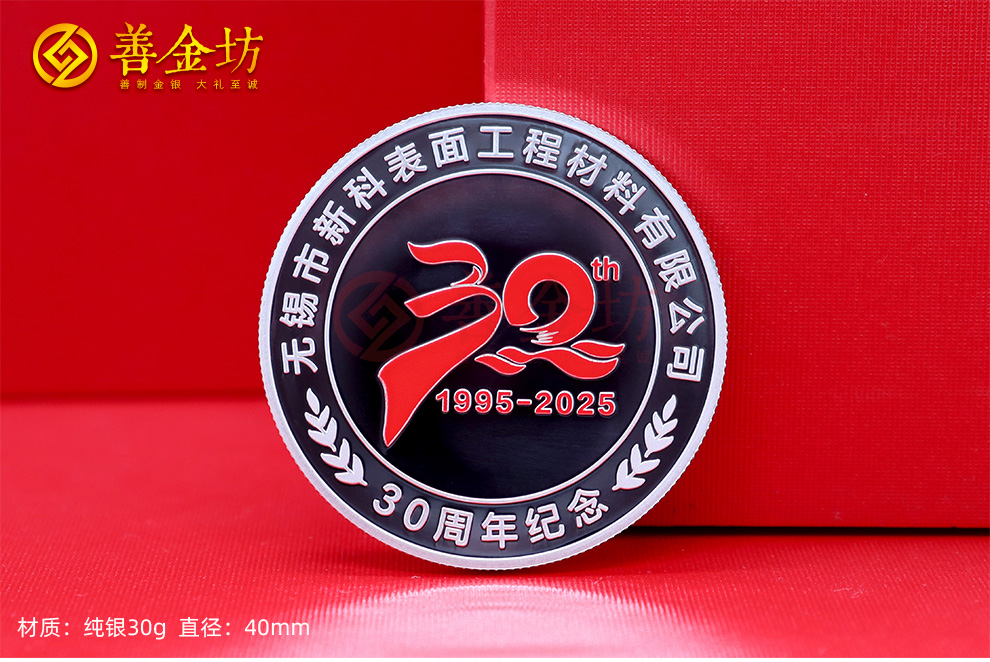 江蘇無錫新科材料三十周年定制紀念章_ 定做紀念幣 銀幣定制 銀幣制作 彩印紀念章