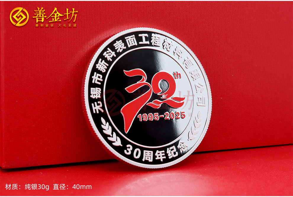 江蘇無錫新科材料三十周年定制紀念章_ 定做紀念幣 銀幣定制 銀幣制作 彩印紀念章