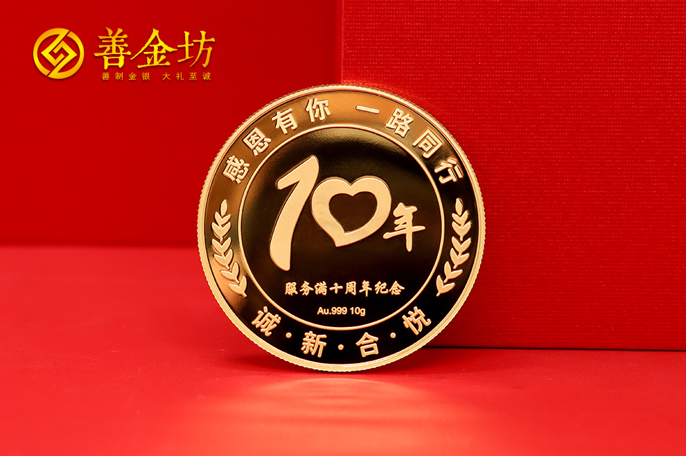 十周年紀(jì)念章